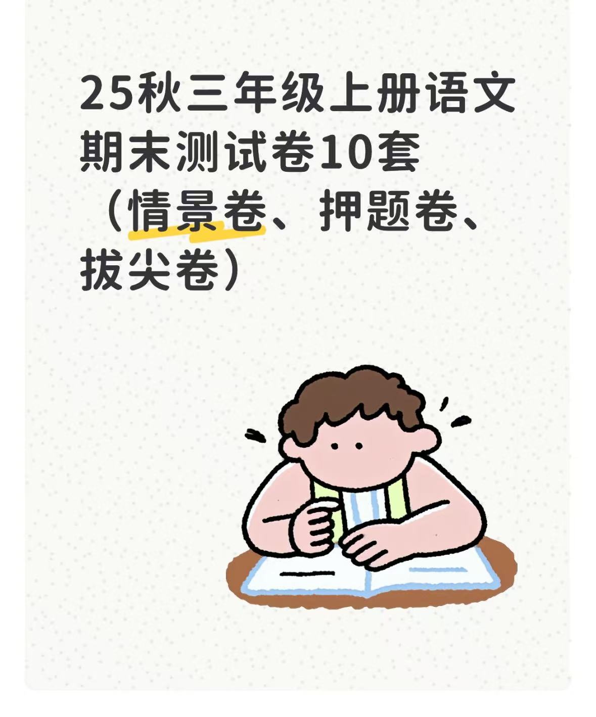 25秋三年级上册语文期末测试卷10套（情景卷、押题卷、拔尖卷）-985文库