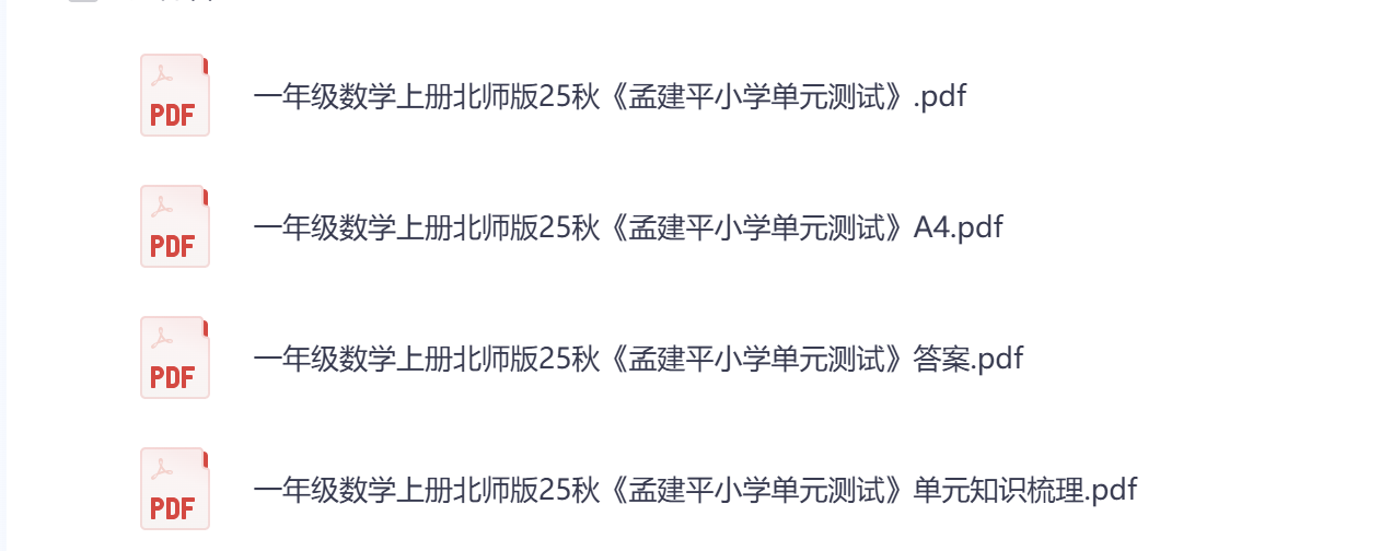 图片[2]-25秋（孟建平）小学数学北师大版1-6年级单元测试卷（含单元知识点总结）-学库教育