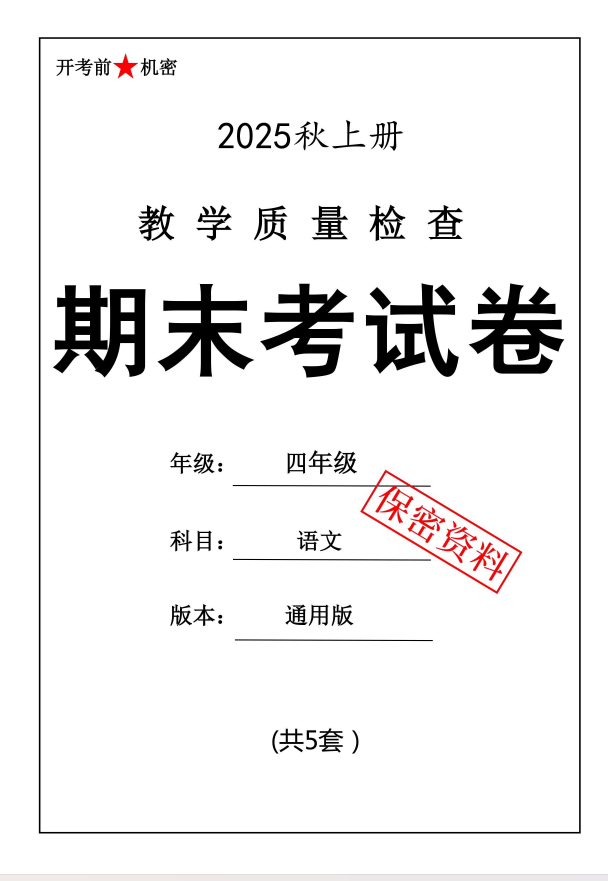 25秋人教版四年级上册语文期末押题卷5套含答案（pdf版）-学库教育
