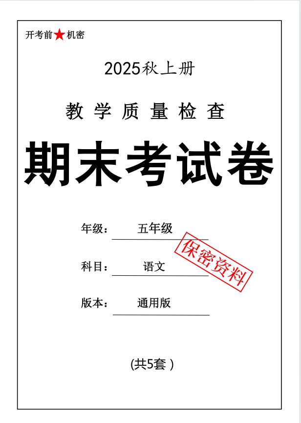 25秋人教版五年级上册语文期末押题卷5套含答案（pdf版）-学库教育