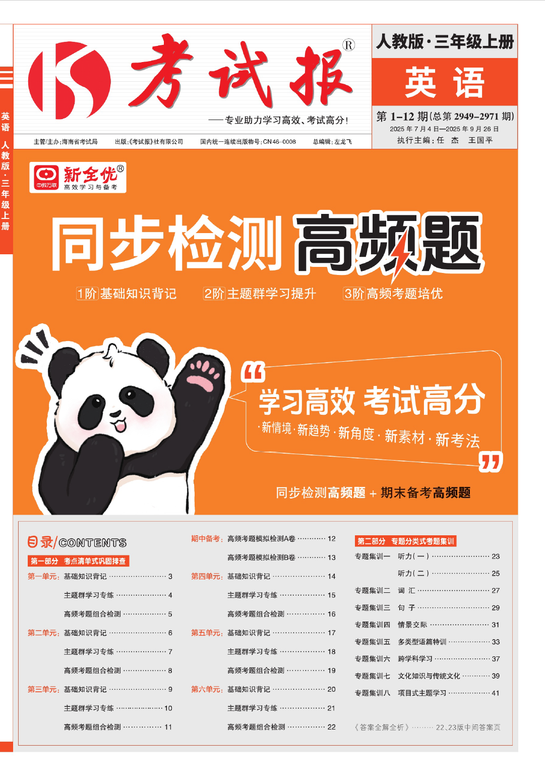 25秋<考试报15天满分备考>同步检测高频题人教版英语3-6年级上-学库教育