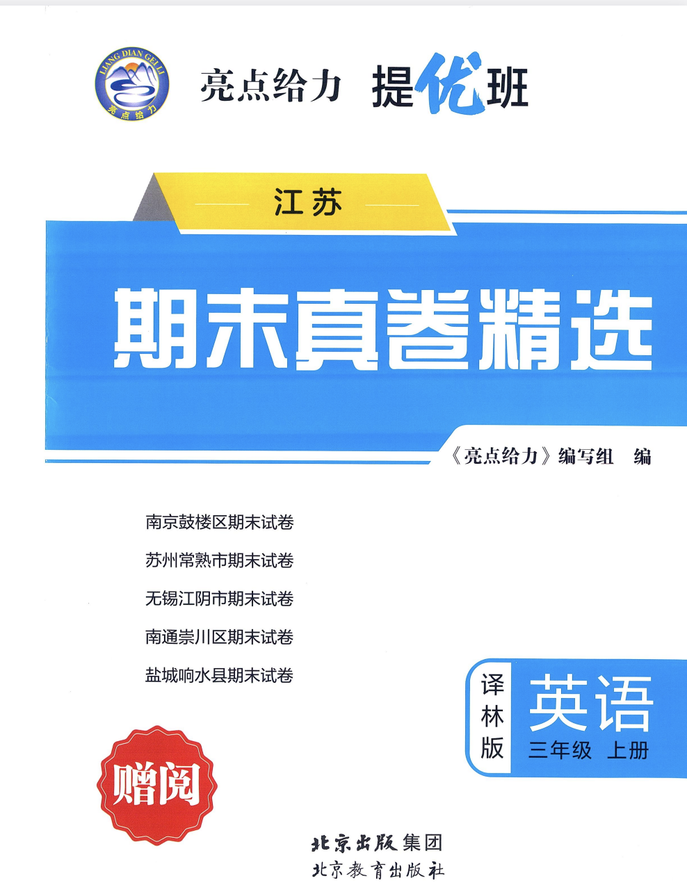 25秋三年级上册英语译林版（期末真题精选卷）5套含听力答案-985文库