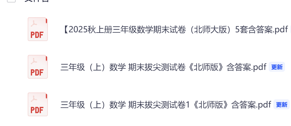 图片[2]-25秋三上数学期末测试卷（北师大7套含答案）-985文库