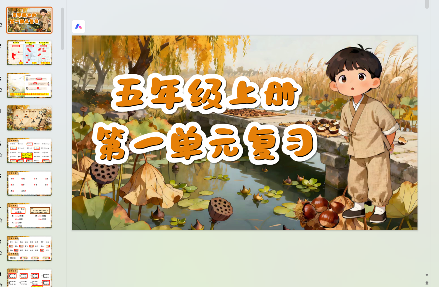 25秋五年级上册语文期末复习课件（1-8单元）-学库教育