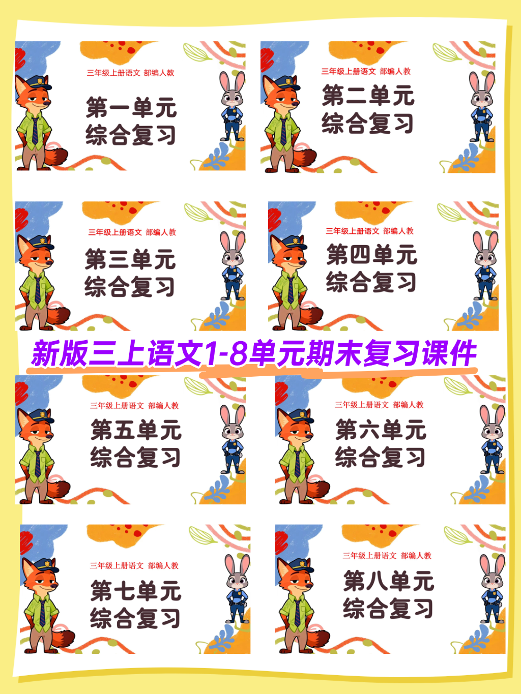 （新版）三年级上册语文期末复习：8个单元复习+十大专项课件（无教学设计）-学库教育