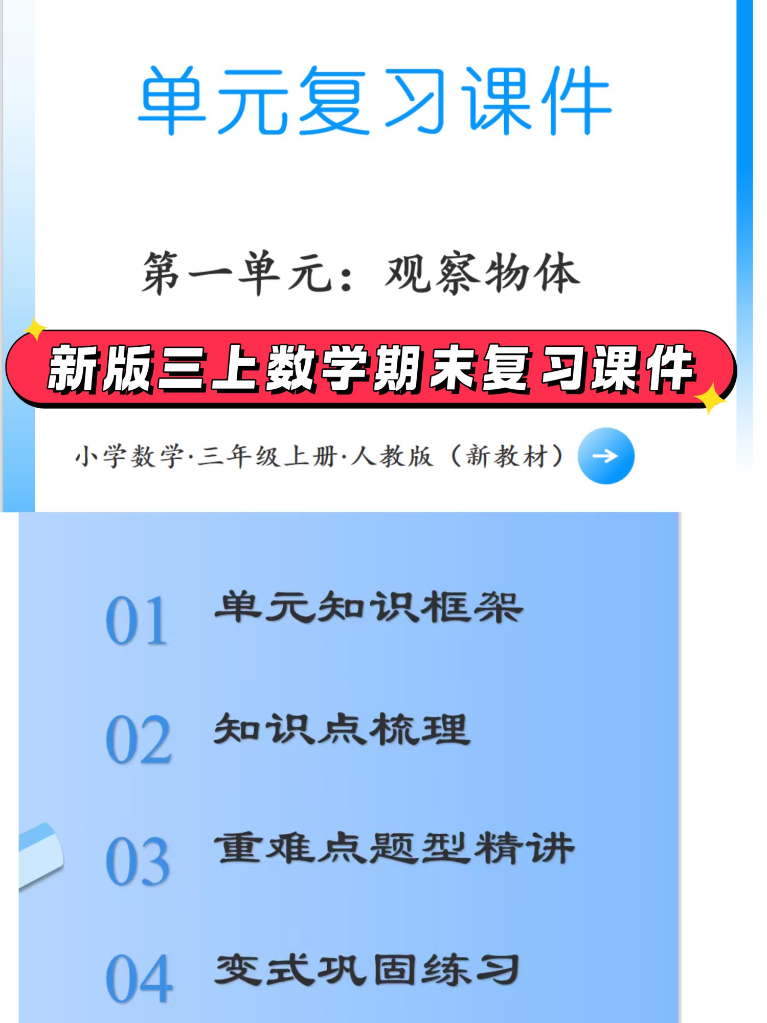 新版教材三年级上册数学人教版期末复习课件资料包-学库教育
