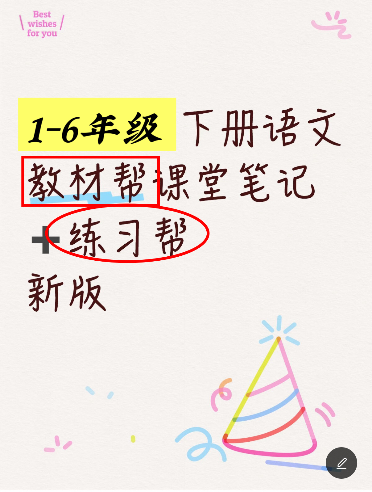 1-6年级下册语文教材帮课堂笔记（配套练习帮）-学库教育