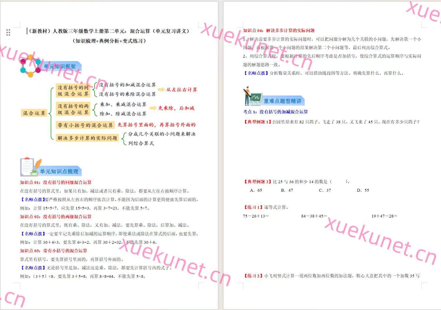 图片[3]-新版人教三上数学期末复习《复习讲义》（针对单元重点巩固复习）-学库教育
