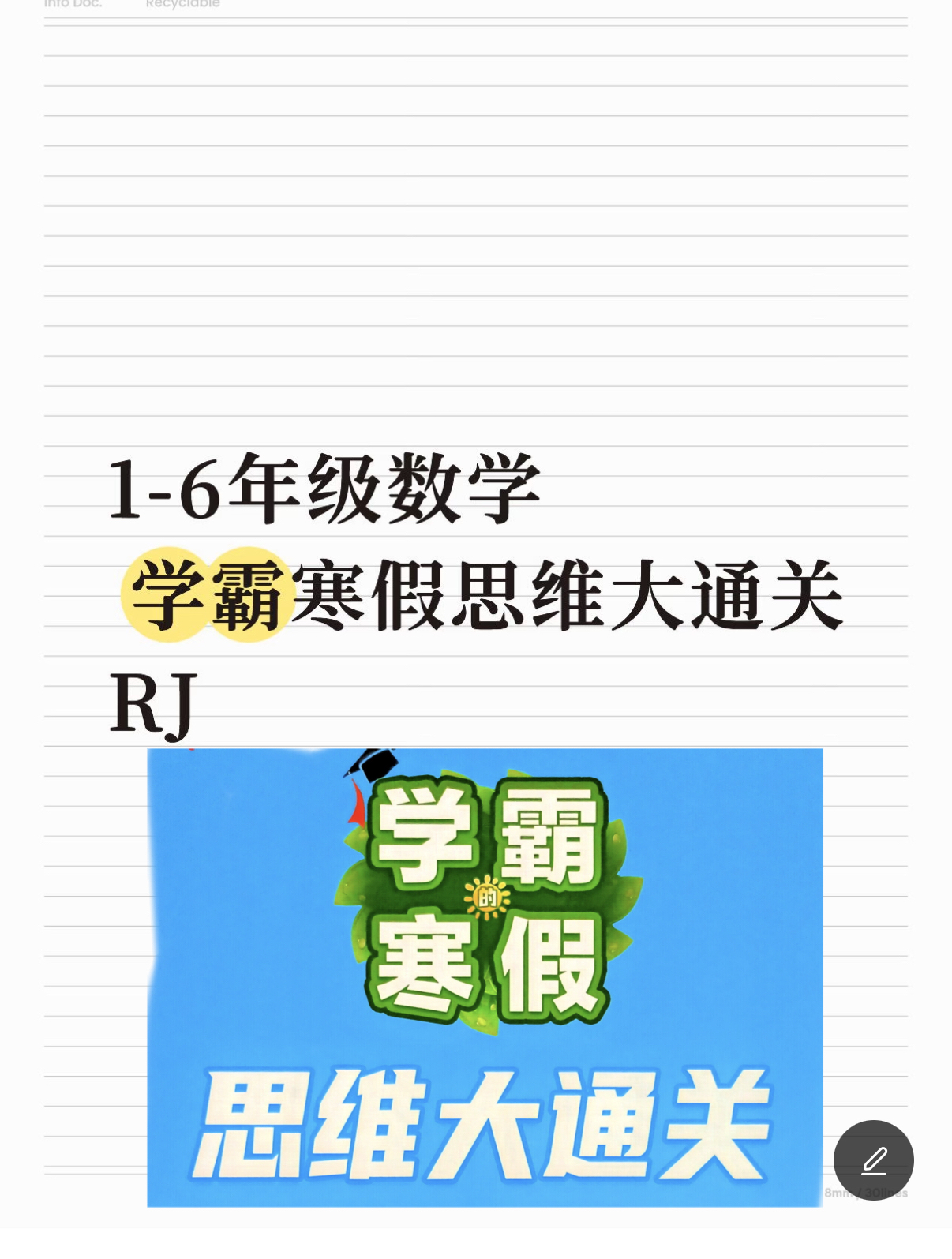 26春新版学霸：寒假思维大通关1-6年级数学（人教版）电子版-学库教育