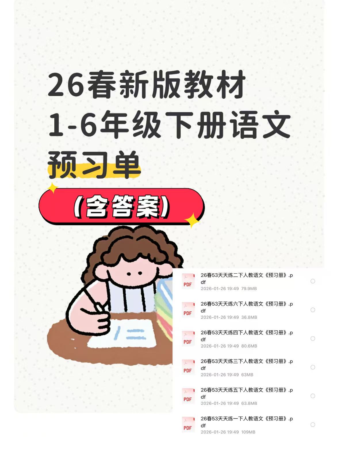 26春1-6年级下册语文预习单含答案-学库教育