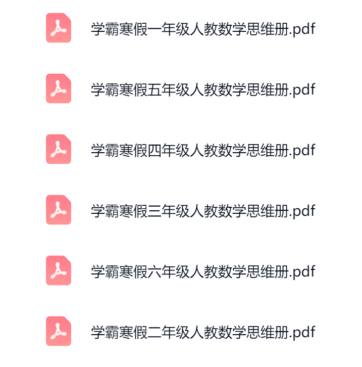 图片[2]-26春新版学霸：寒假思维大通关1-6年级数学（人教版）电子版-学库教育