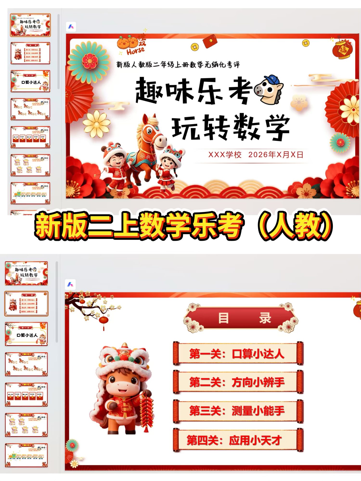 26学年马年二年级上册数学（人教版）无纸化测(乐考PPT+方案）全套资料包-学库教育