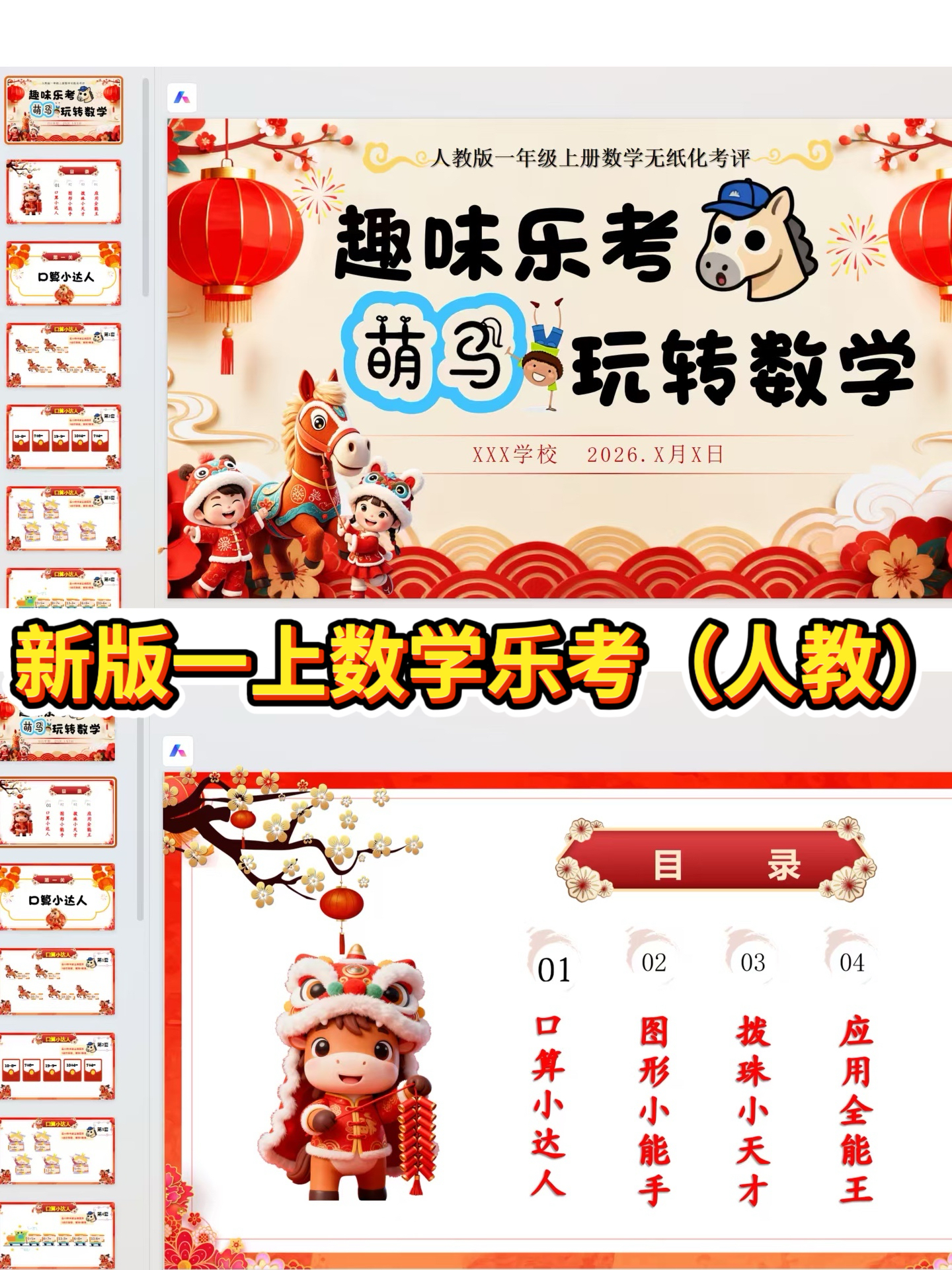 26学年马年一年级上册数学（人教版）无纸化测(乐考PPT+方案）全套资料包-985文库