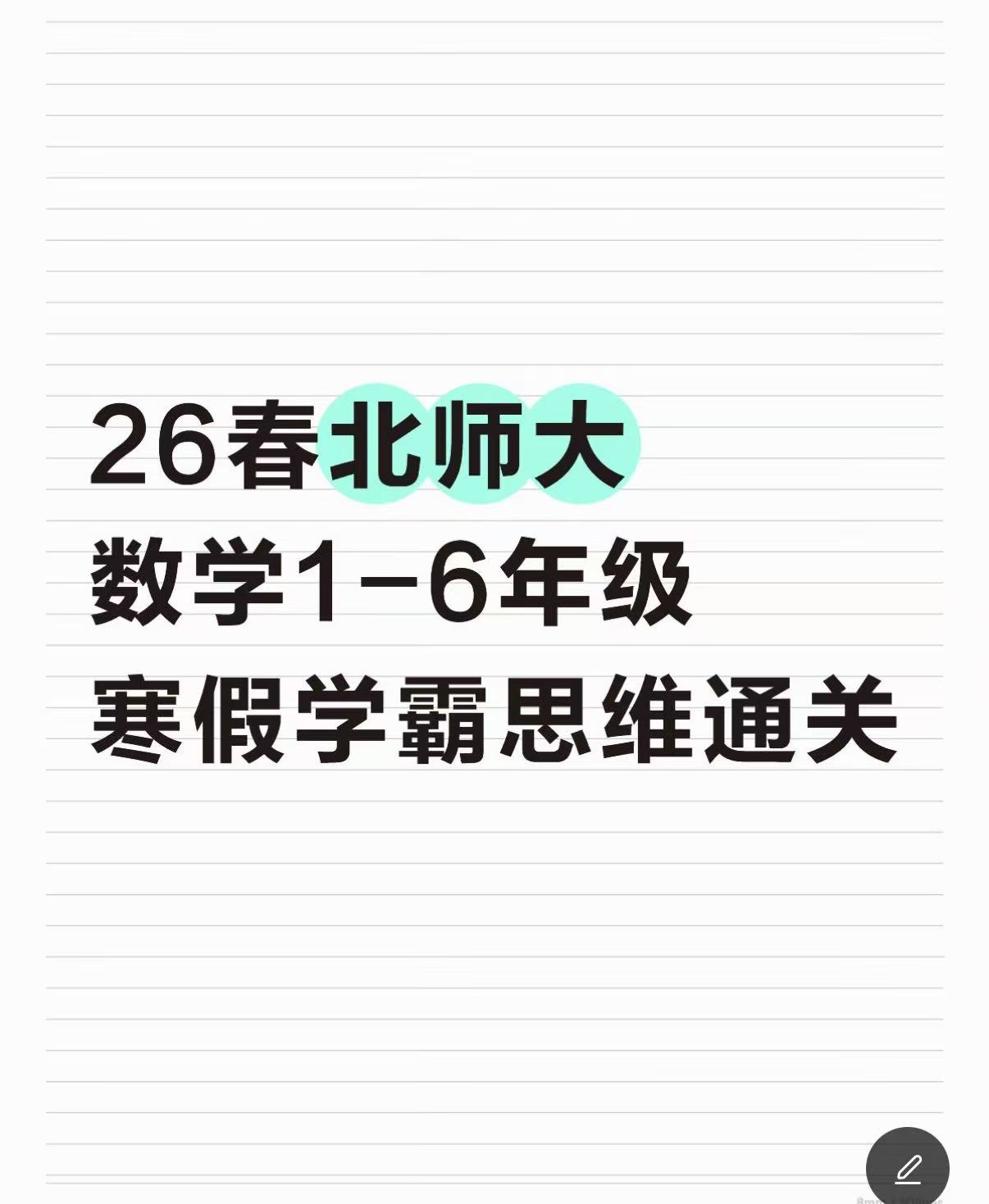 26春北师大寒假数学思维大通关1-6年级数学-学库教育