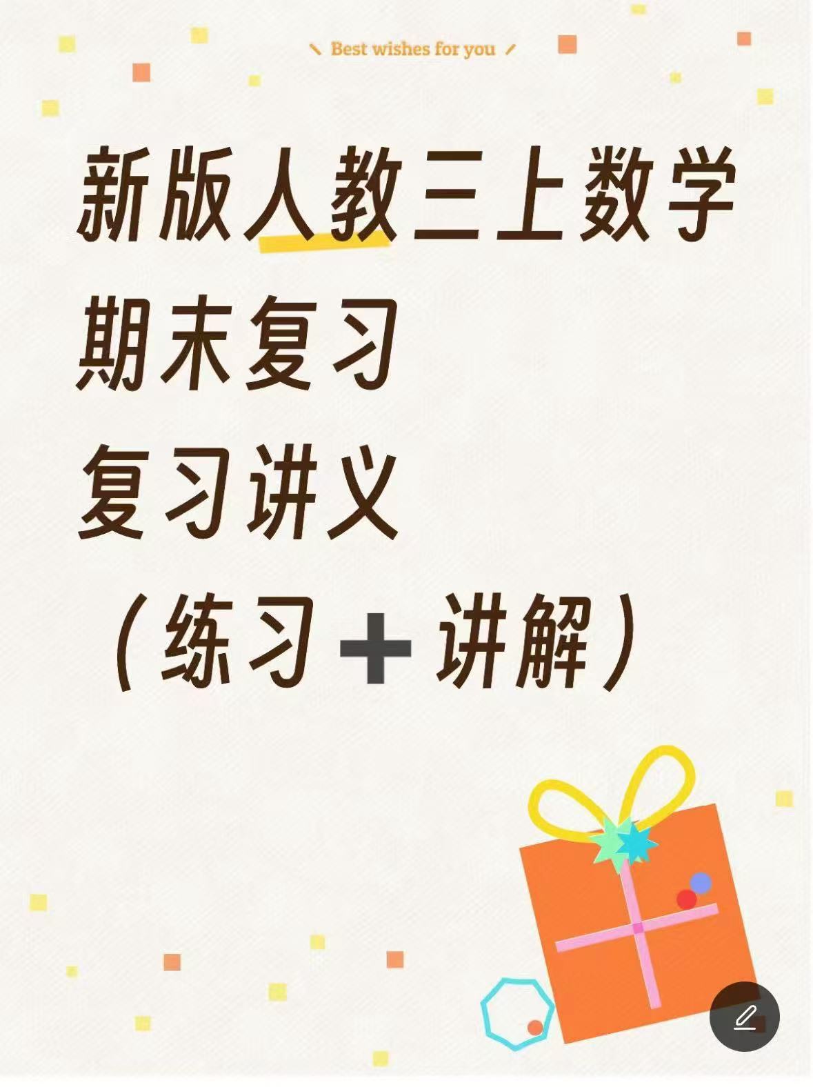 图片[2]-新版人教三上数学期末复习《复习讲义》-985文库