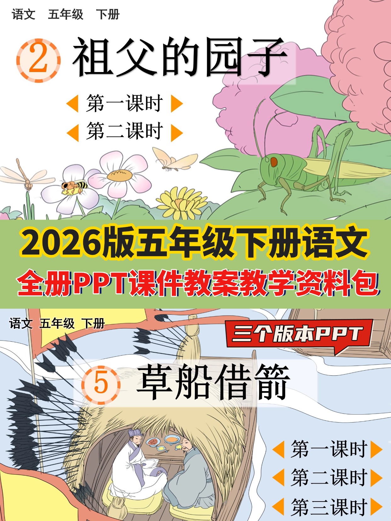 图片[2]-26春五年级下册语文课件及教案（8个单元全套资料包）-学库教育