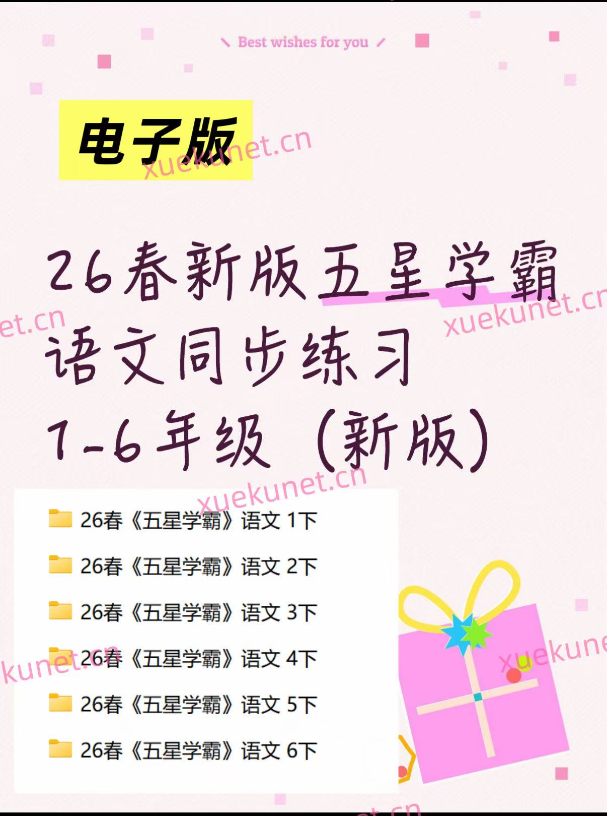 26春新版《五星学霸》同步练习：1-6年级下册语文电子版-学库教育