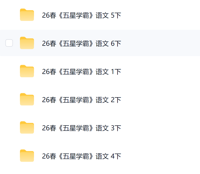 图片[3]-26春新版《五星学霸》同步练习：1-6年级下册语文电子版-学库教育