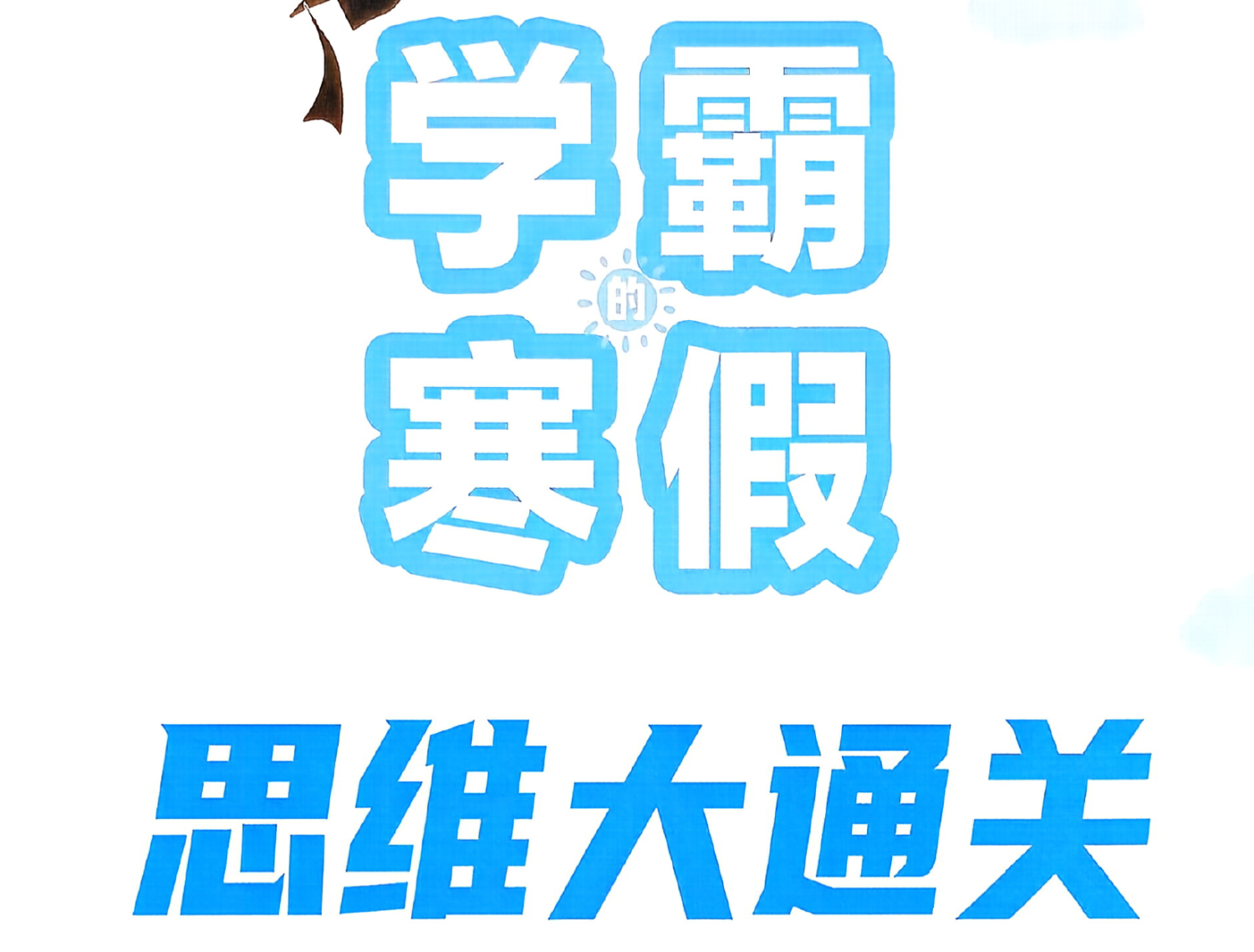 图片[2]-26春苏教版数学1-6年级学霸寒假思维通关（含答案）-学库教育