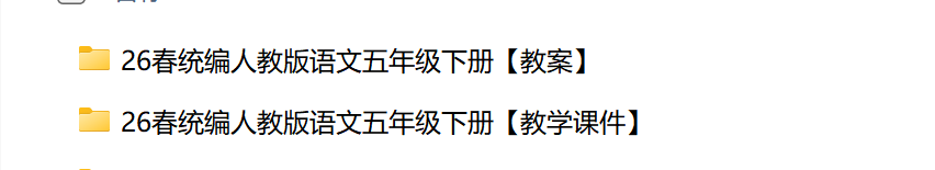 图片[3]-26春五年级下册语文课件及教案（8个单元全套资料包）-学库教育