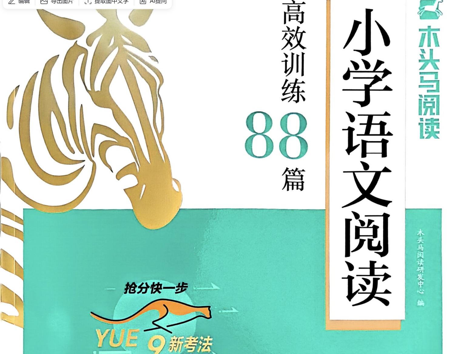 小学语文阅读理解（木头马）阅读理解高效训练1-6年级-学库教育
