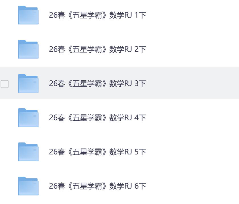 小学数学下册人教版1-6年级同步练习《五星学霸》-学库教育