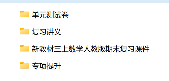 图片[3]-新版教材三年级上册数学人教版期末复习课件资料包-学库教育