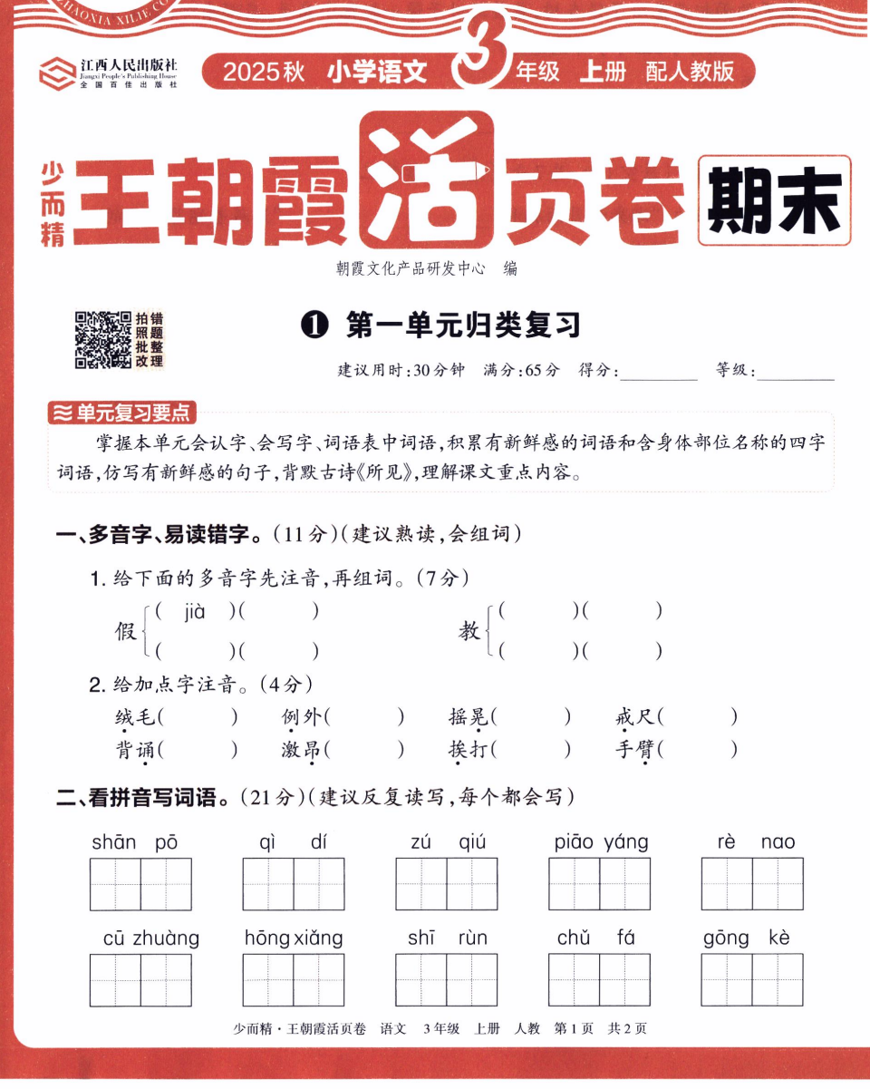 新版三年级上册语文期末活页卷《单元归类复习+专项练习+考前冲刺卷》-学库教育