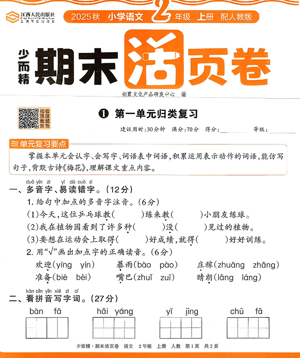 新版二年级上册语文期末活页卷《单元归类复习+专项练习+考前冲刺卷》-学库教育