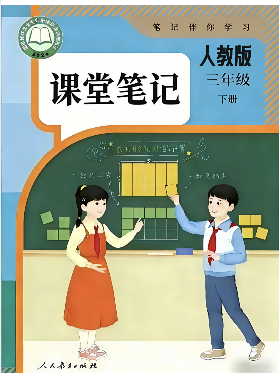 26春寒假预习三年级下册数学人教版（课堂笔记）-学库教育