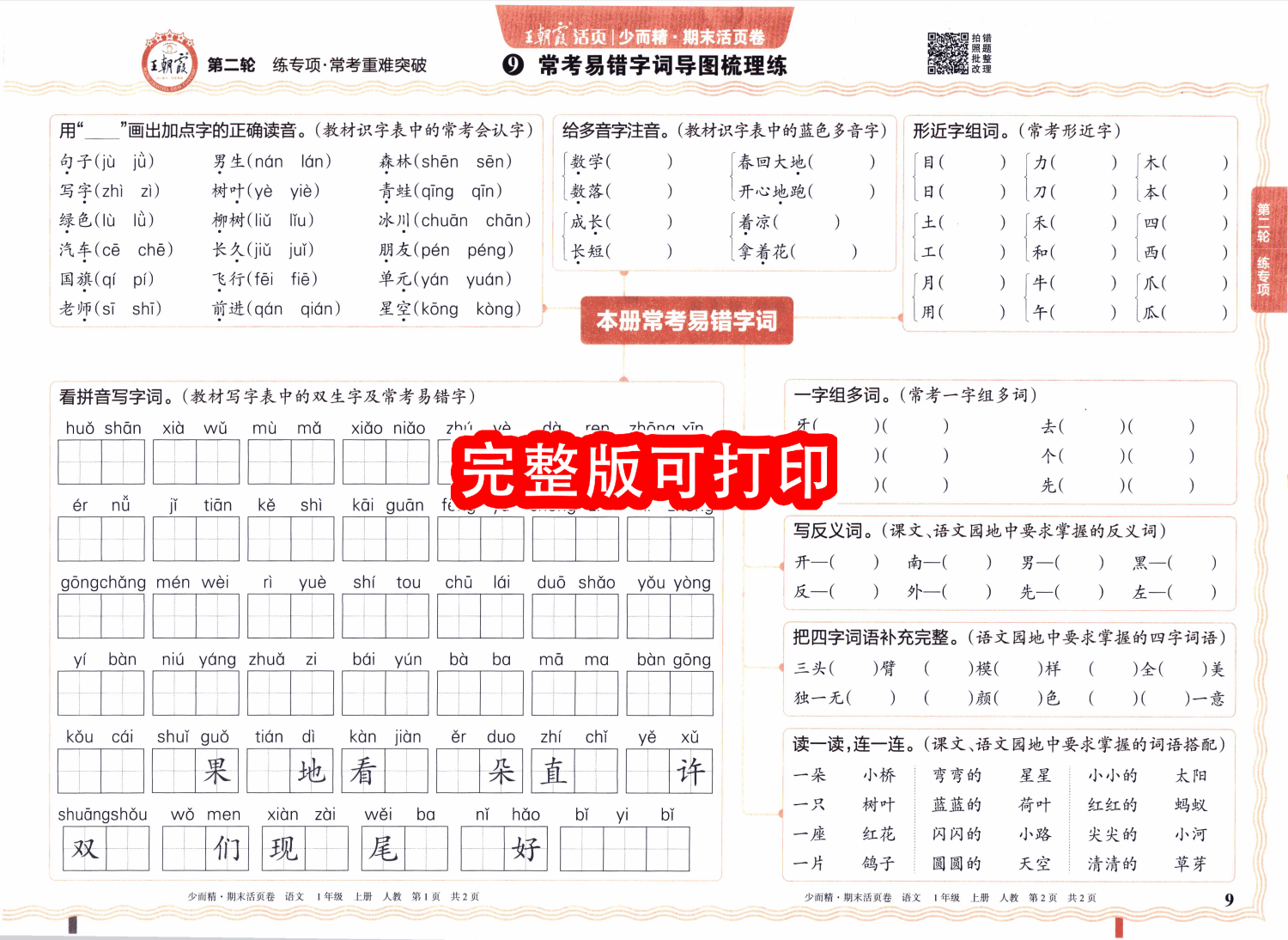 图片[2]-新版一年级上册语文期末活页卷《单元归类复习+专项练习+考前冲刺卷》-学库教育