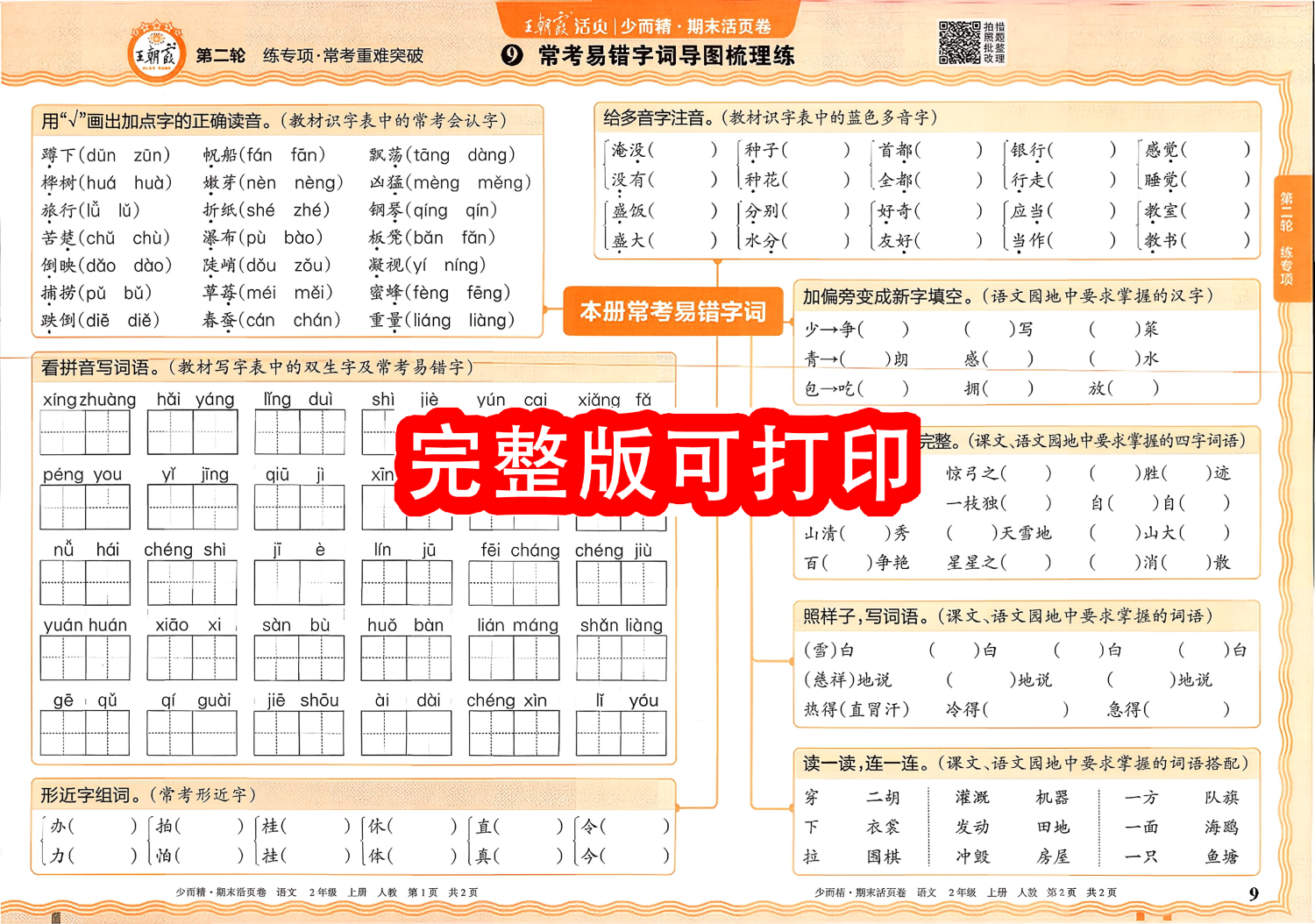 图片[2]-新版二年级上册语文期末活页卷《单元归类复习+专项练习+考前冲刺卷》-学库教育