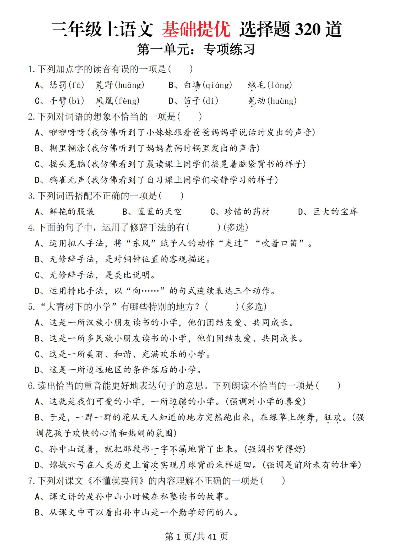 【期末复习】26春三年级上册语文《期末常考选择题专项练习》320道（含答案）-学库教育