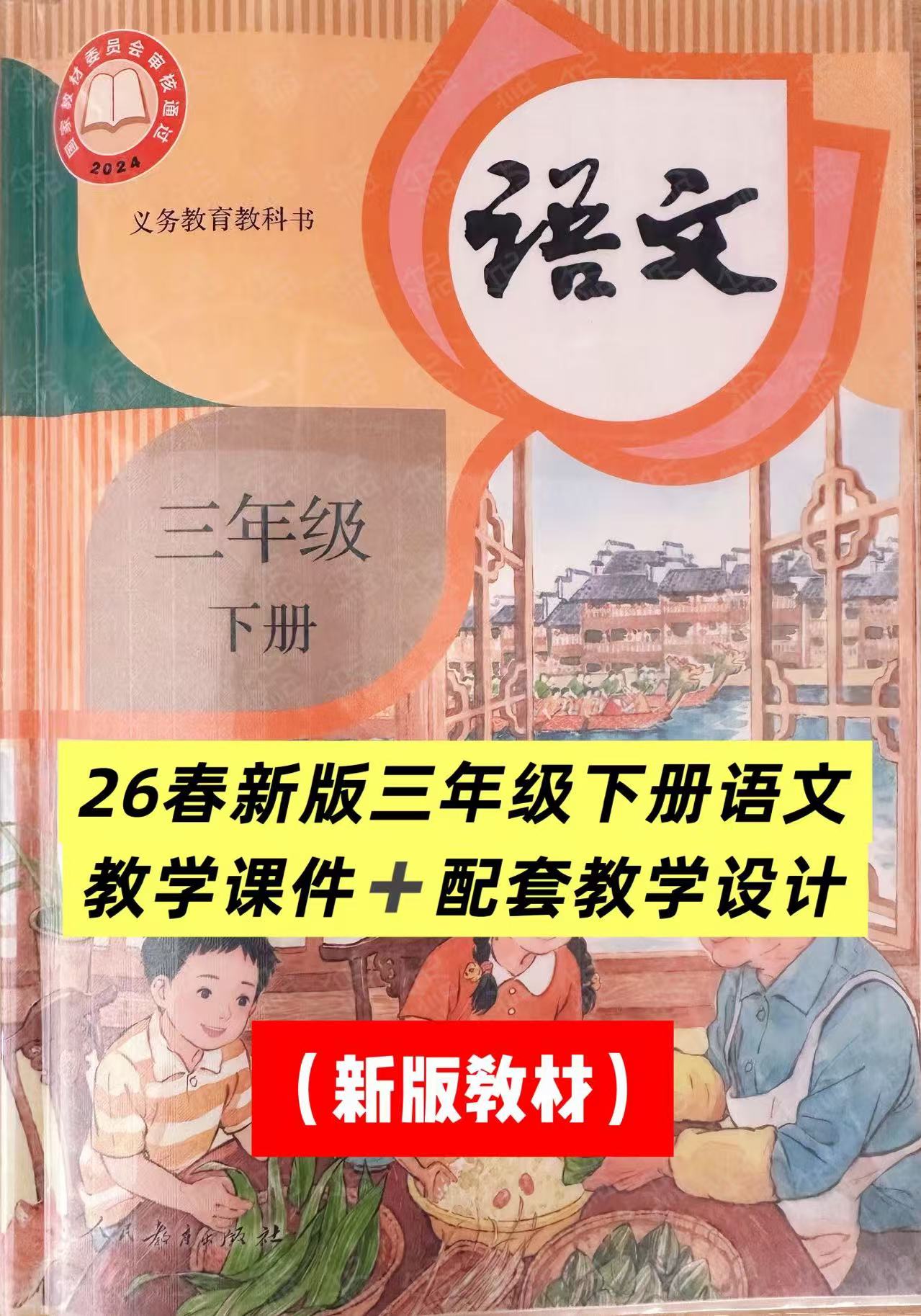 26春部编人教（新教材）三年级下册语文教学课件及配套教案-学库教育