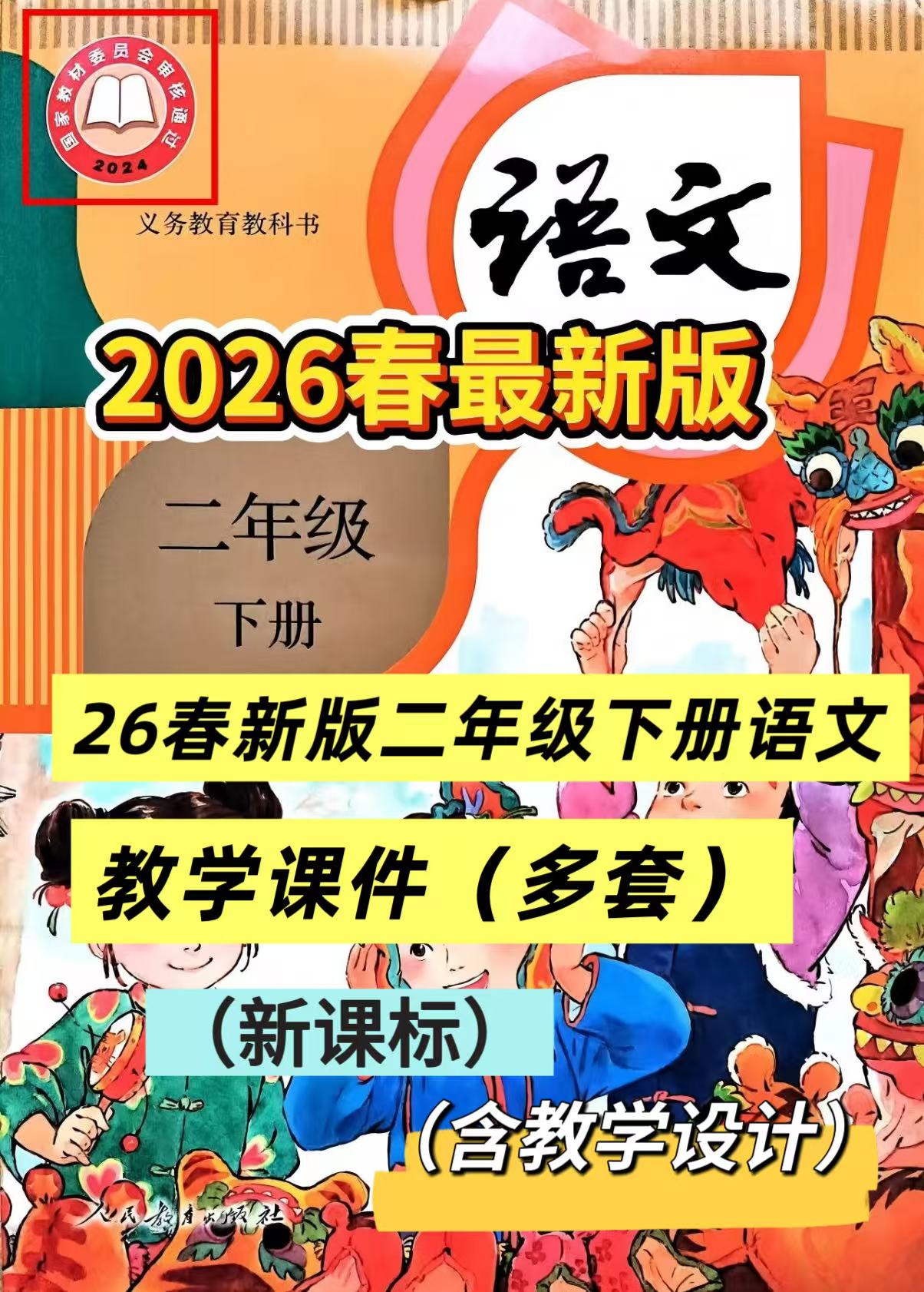 26春新版二年级下册语文教学课件（多套）全册已更新-学库教育