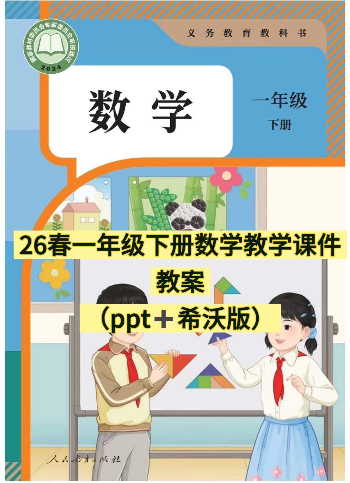 26春一年级下册数学人教版教学课件及教案（希沃版+PPT版）-学库教育