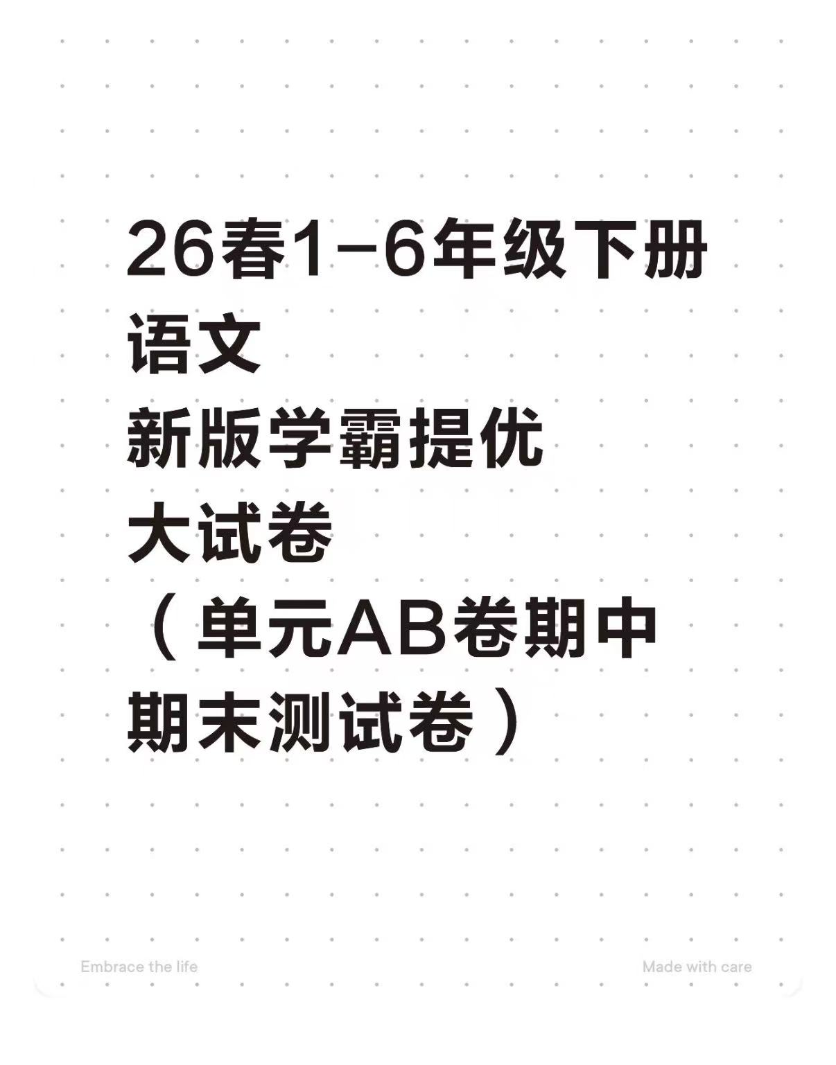 26春新版1-6年级下册语文单元测试AB卷+期中+期末学霸提优大试卷（含答案）-学库教育