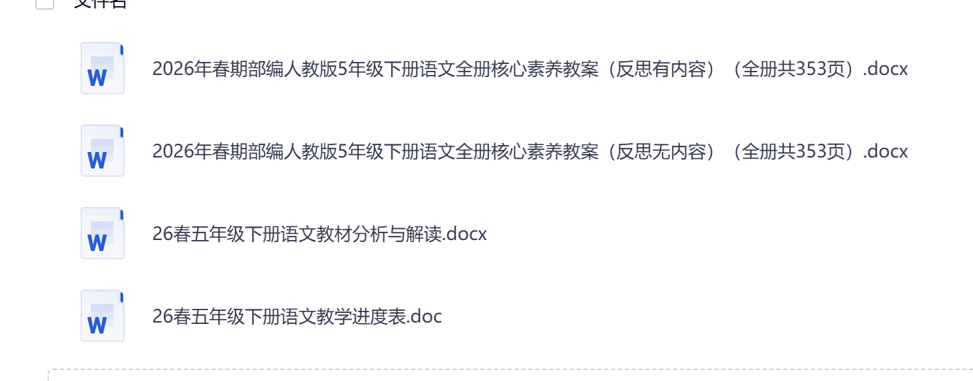 图片[3]-26春四、五、六年级下册语文核心素养教案-学库教育