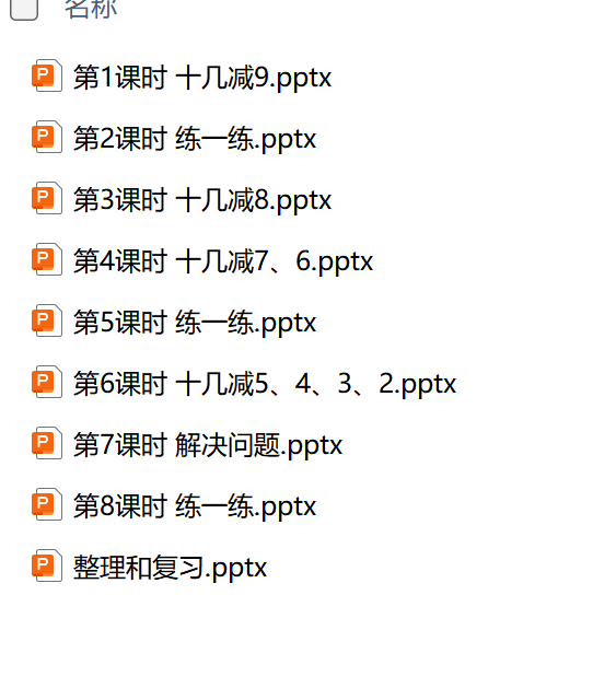 图片[6]-26春一年级下册数学人教版教学课件及教案（希沃版+PPT版）-学库教育