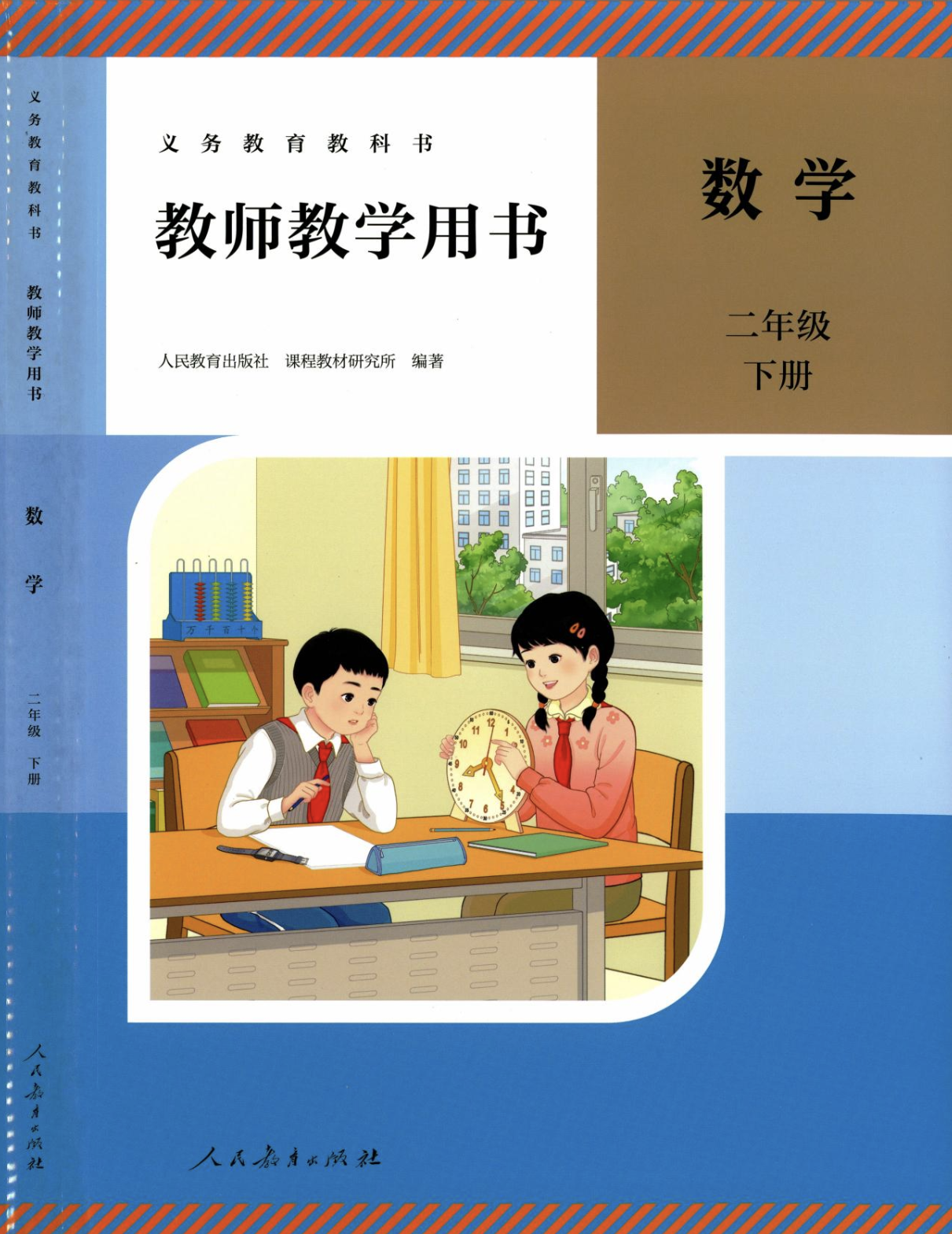 26春新版人教版二年级下册数学教师教学用书（全册电子版）-学库教育