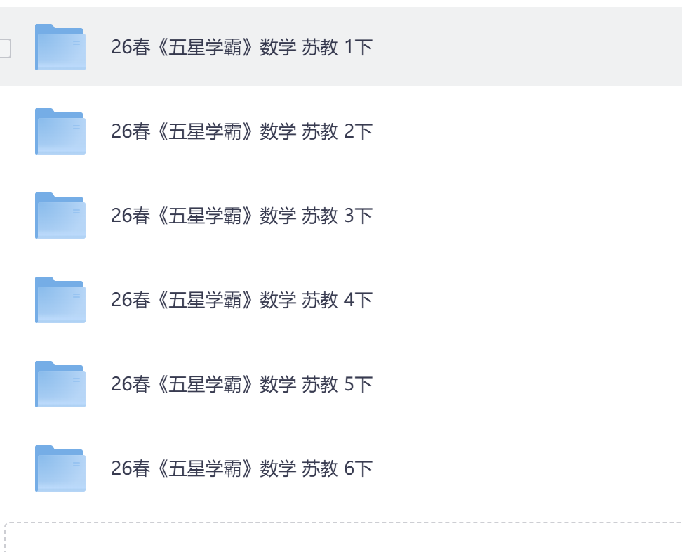 苏教版数学：26春五星学霸练习1-6年级-学库教育