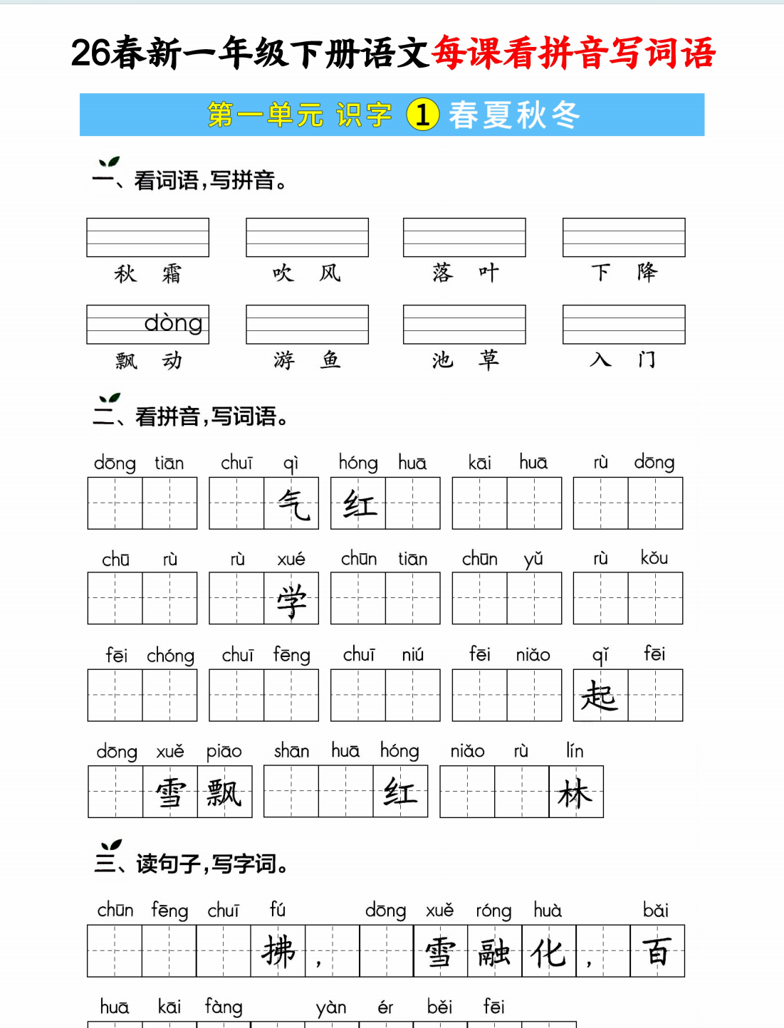 26春新版一年级下册语文每课看拼音写词语专项练习（含答案）-学库教育