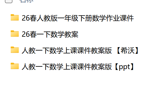 图片[2]-26春一年级下册数学人教版教学课件及教案（希沃版+PPT版）-学库教育