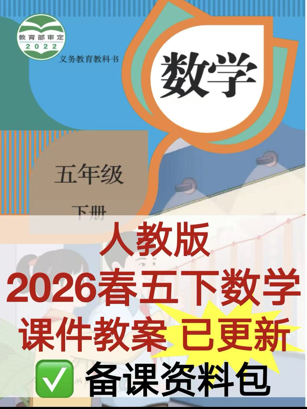 人教版26春五年级下册数学教学课件及配套教案（2套）-学库教育