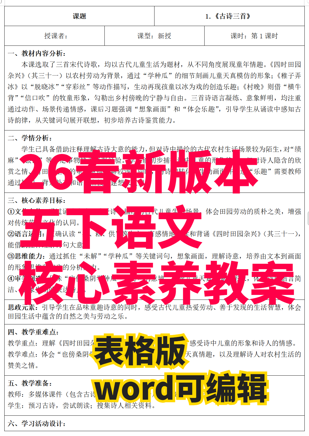 26春新版五年级下册语文核心素养教案（全一册）-学库教育