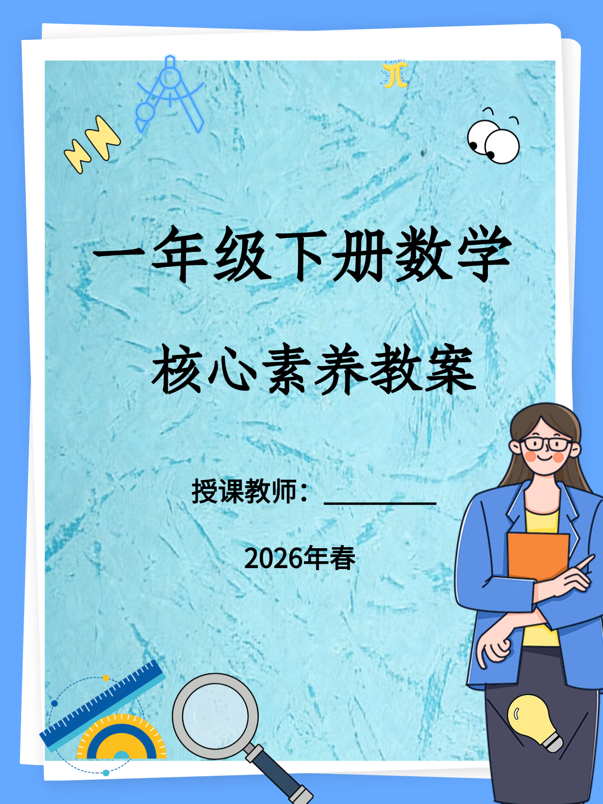 2026人教版数学一年级下册核心素养教案（表格版全一册）纯教案无课件-学库教育