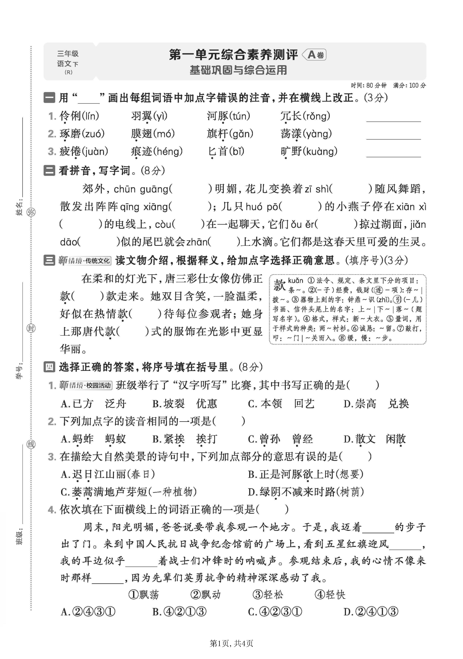图片[2]-26春三下语文第一单元测试卷5套含答案（综合素养卷）-学库教育
