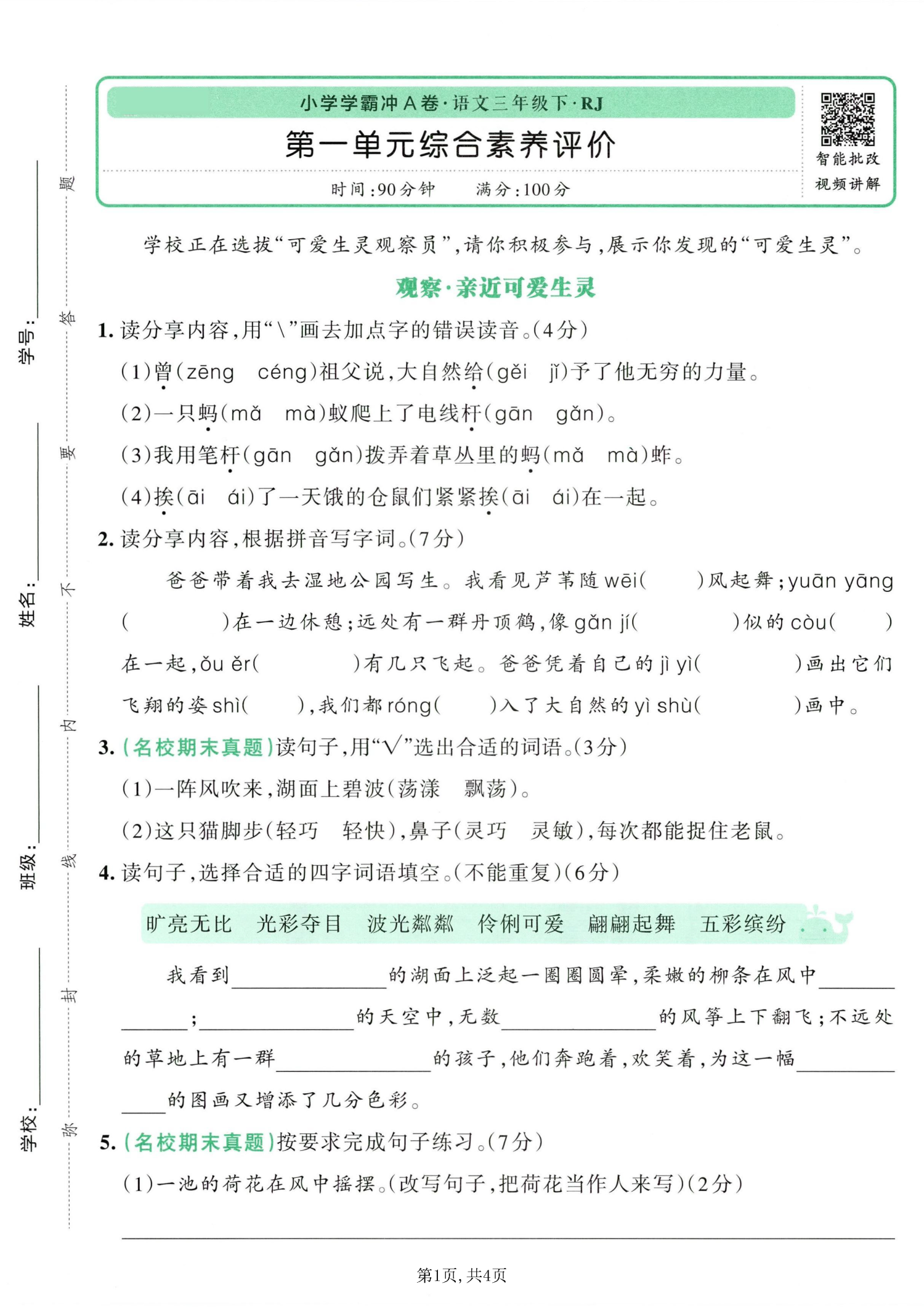 26春三下语文第一单元测试卷5套含答案（综合素养卷）-学库教育