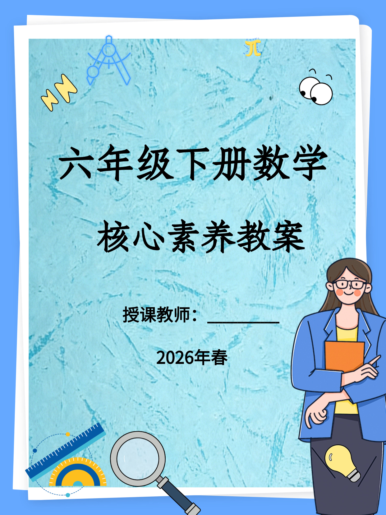 2026人教版数学六年级下册核心素养教案（表格版全一册）纯教案无课件-学库教育