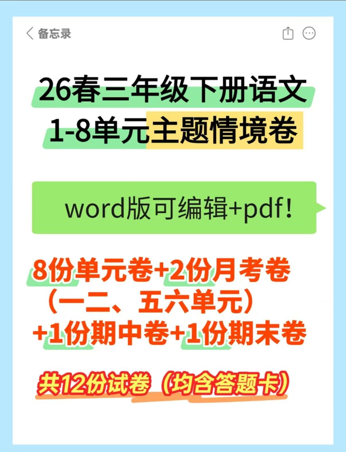 26春三年级下册语文1-8元大情境卷（含单元测试卷+月考卷+期中测试卷）含答题卡-学库教育